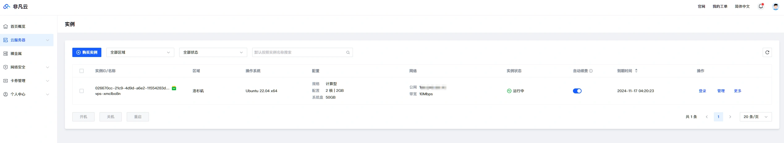 图片[2]-非凡云：全新云服务器平台，公测活动盛大开启+注册即送免费洛杉矶服务器-哈德森博客